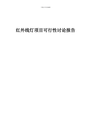 2024年红外线灯项目可行性研究报告