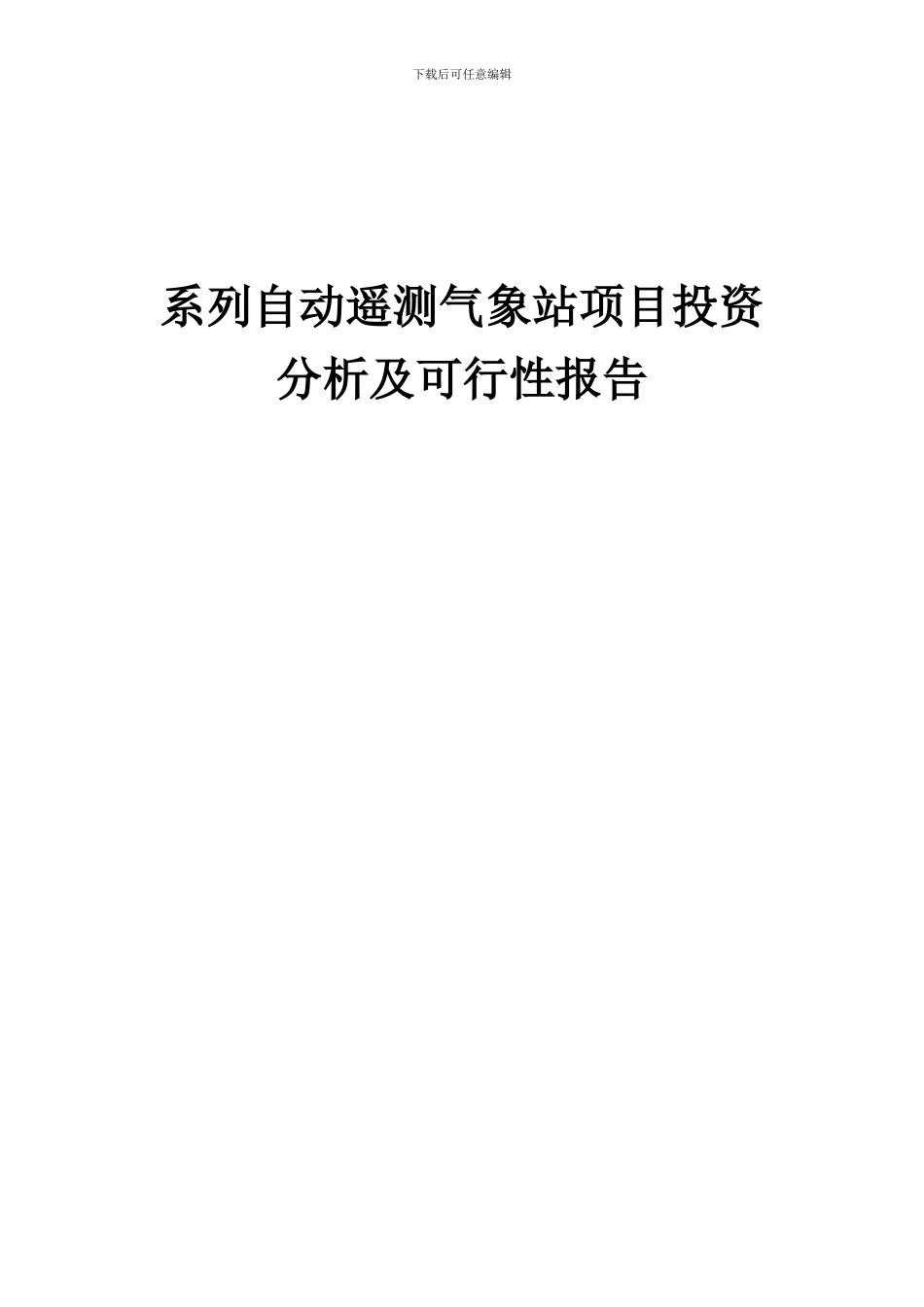 2024年系列自动遥测气象站项目投资分析及可行性报告_第1页