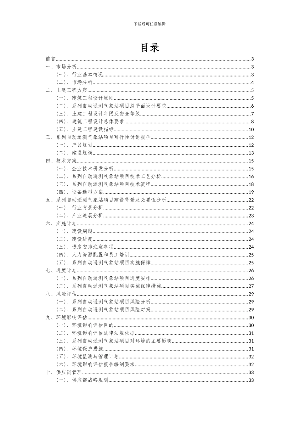 2024年系列自动遥测气象站项目投资分析及可行性报告_第2页