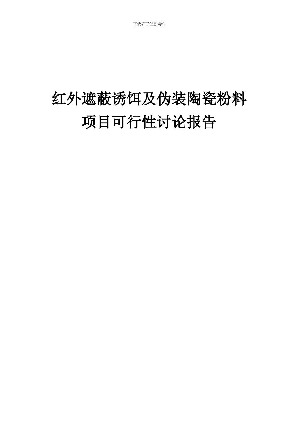 2024年红外遮蔽诱饵及伪装陶瓷粉料项目可行性研究报告_第1页