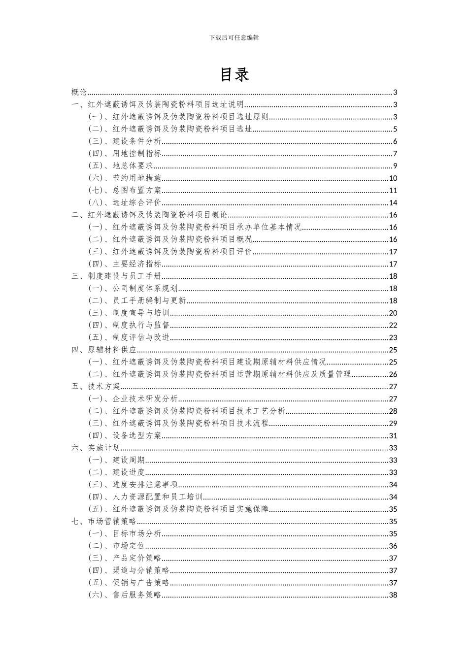 2024年红外遮蔽诱饵及伪装陶瓷粉料项目可行性研究报告_第2页
