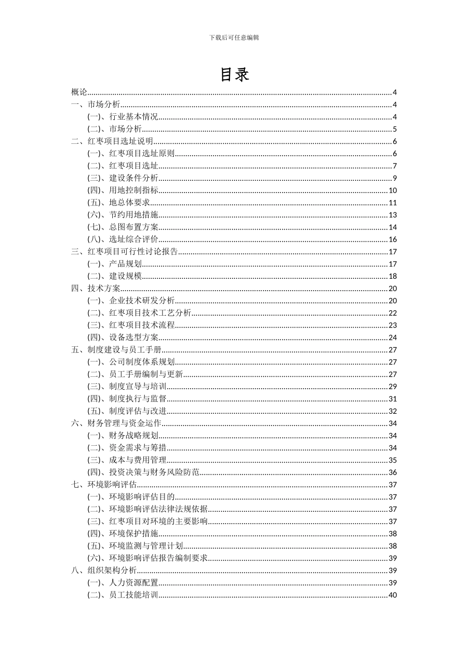 2024年红枣项目深度研究分析报告_第2页
