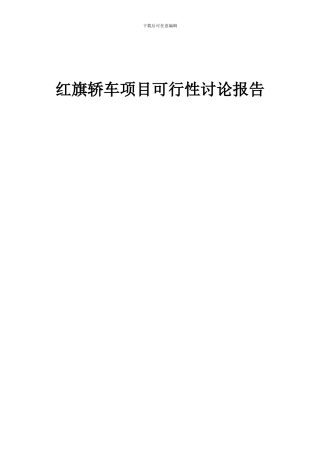 2024年红旗轿车项目可行性研究报告
