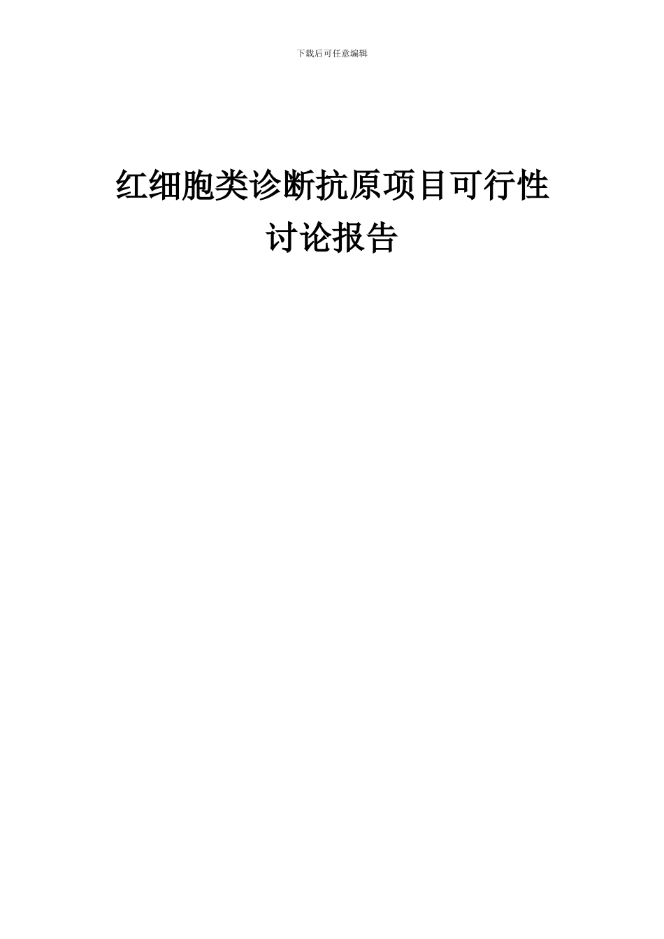 2024年红细胞类诊断抗原项目可行性研究报告_第1页