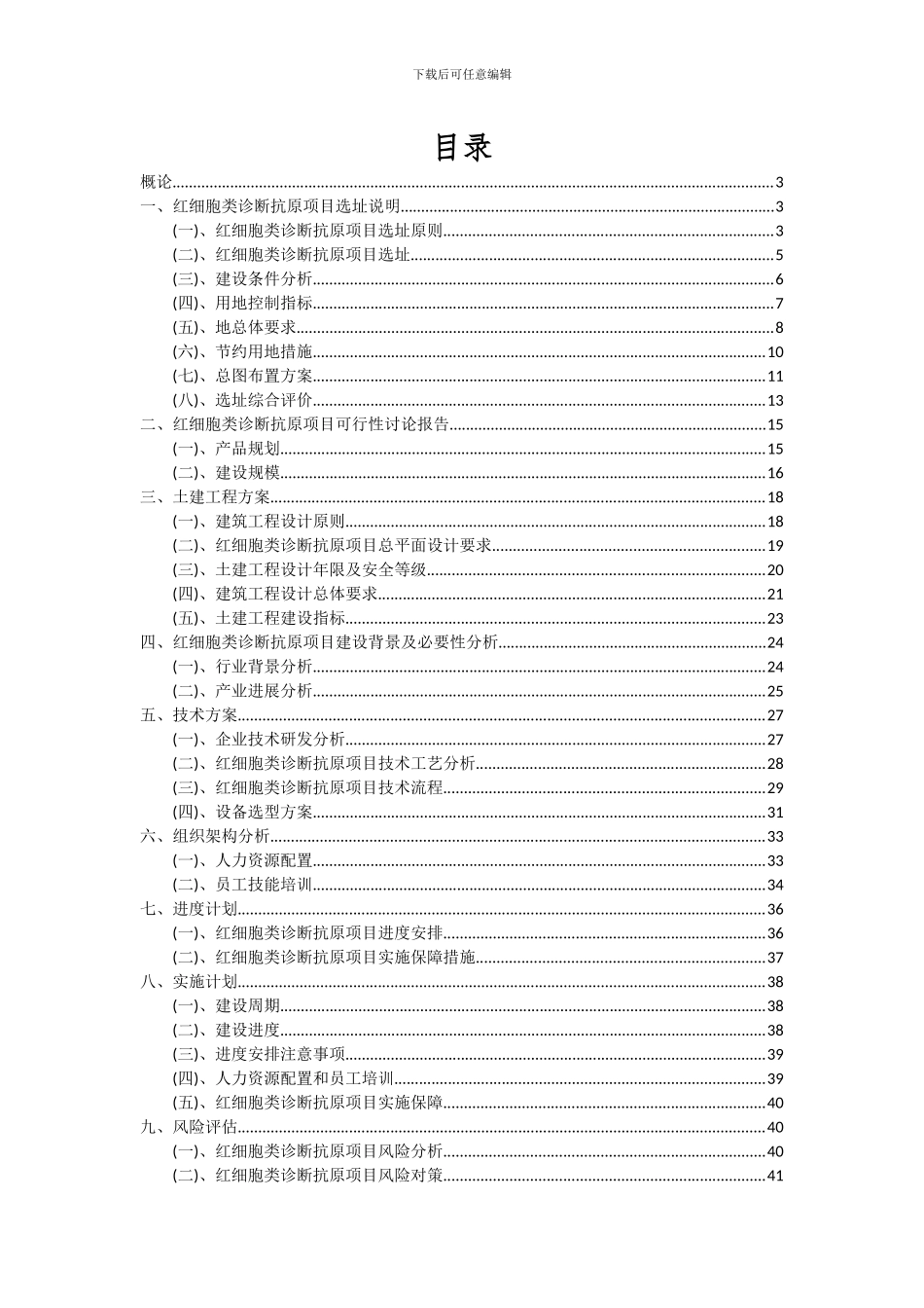 2024年红细胞类诊断抗原项目可行性研究报告_第2页