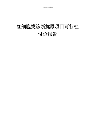 2024年红细胞类诊断抗原项目可行性研究报告