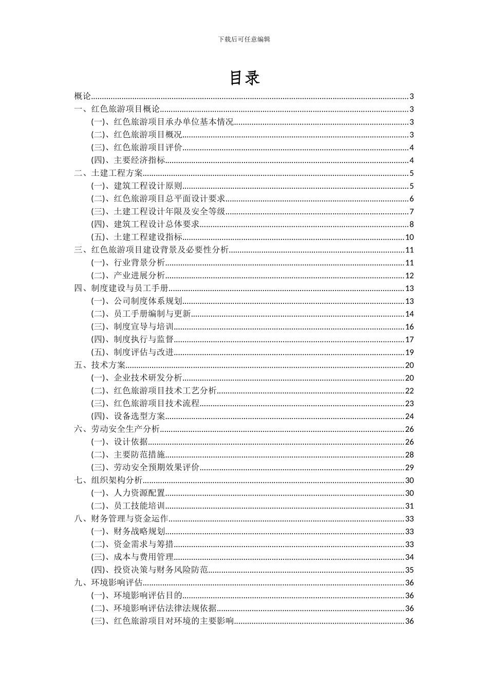2024年红色旅游项目可行性分析报告_第2页