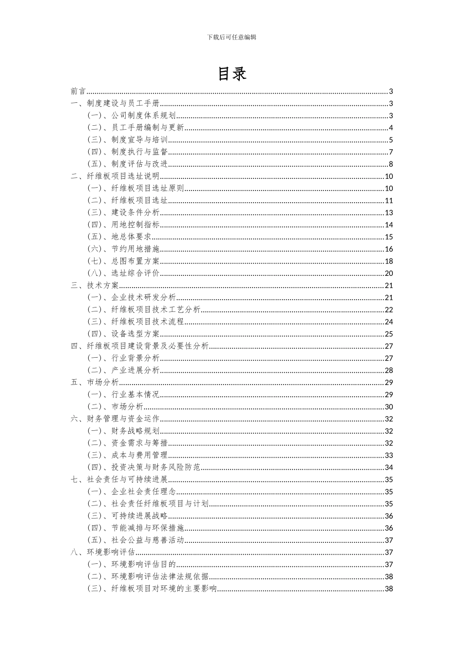 2024年纤维板项目可行性分析报告_第2页