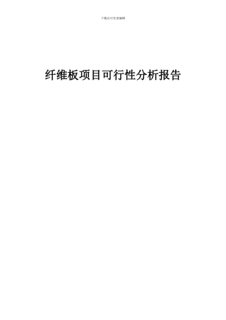 2024年纤维板项目可行性分析报告