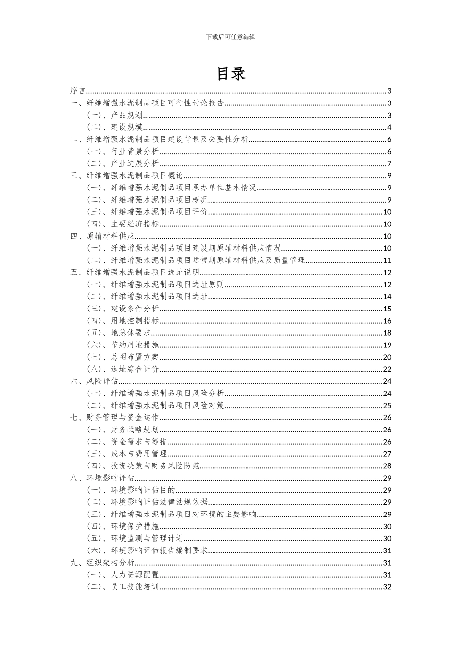 2024年纤维增强水泥制品项目可行性研究报告_第2页