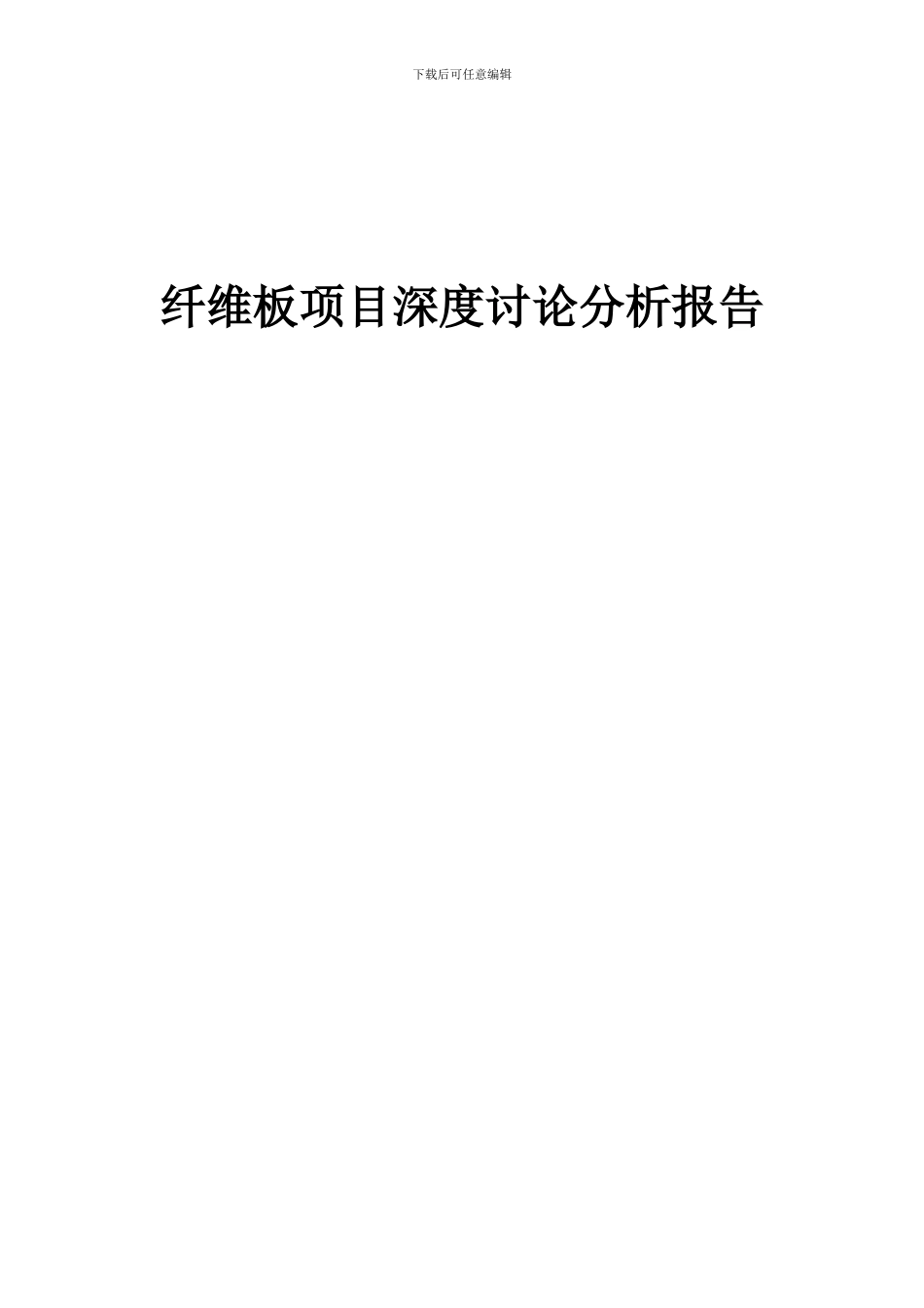 2024年纤维板项目深度研究分析报告_第1页