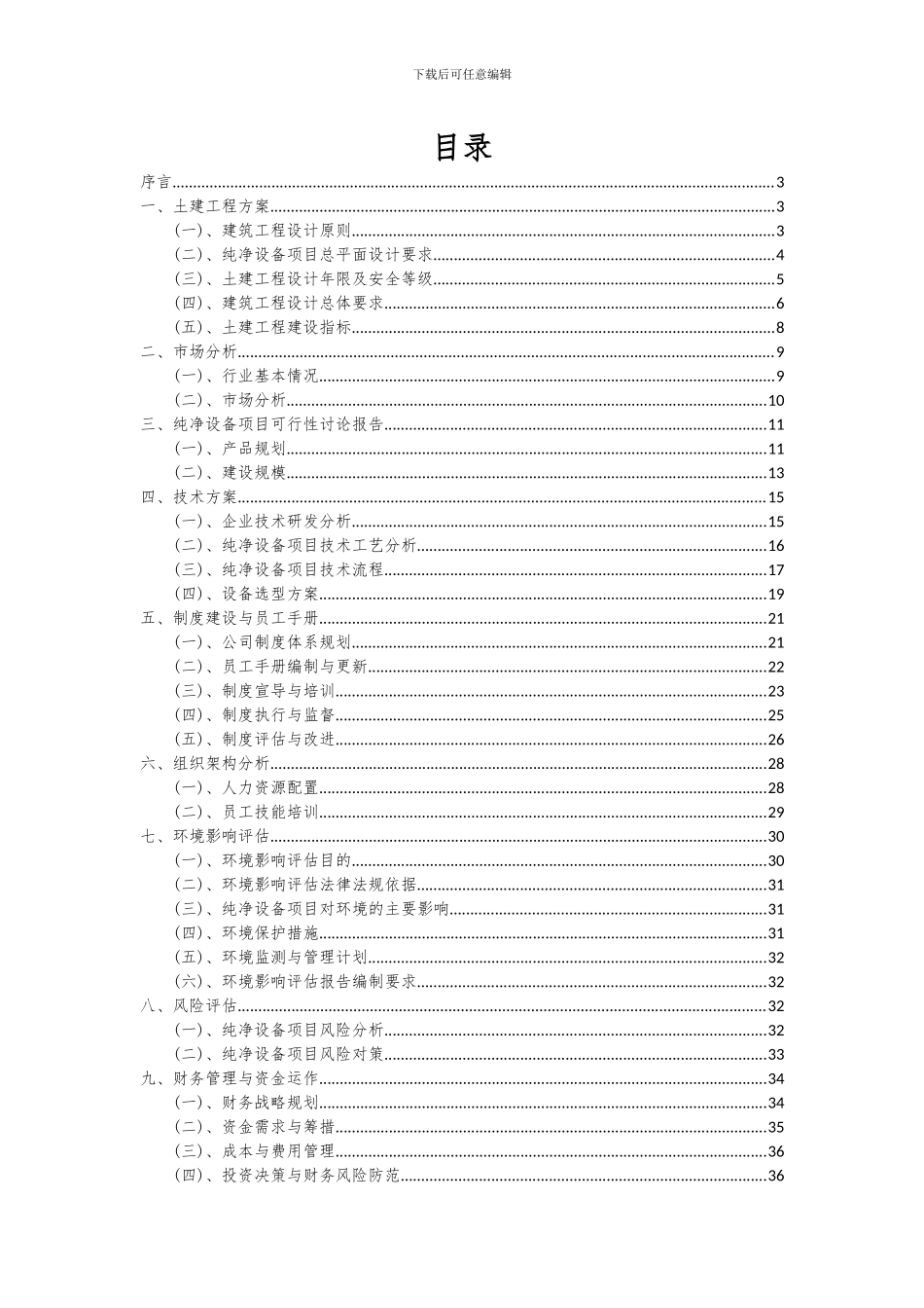 2024年纯净设备项目投资分析及可行性报告_第2页