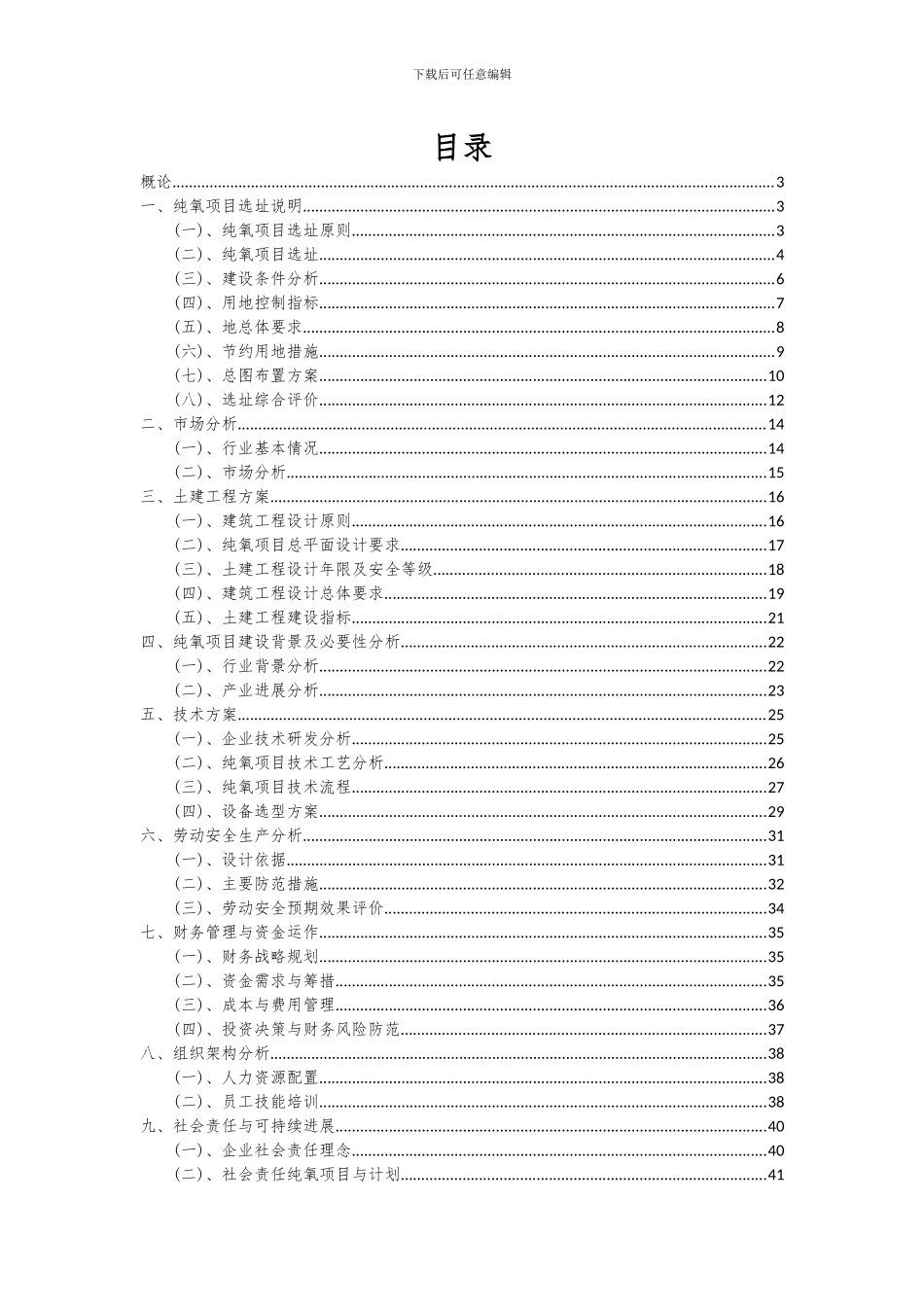 2024年纯氧项目深度研究分析报告_第2页