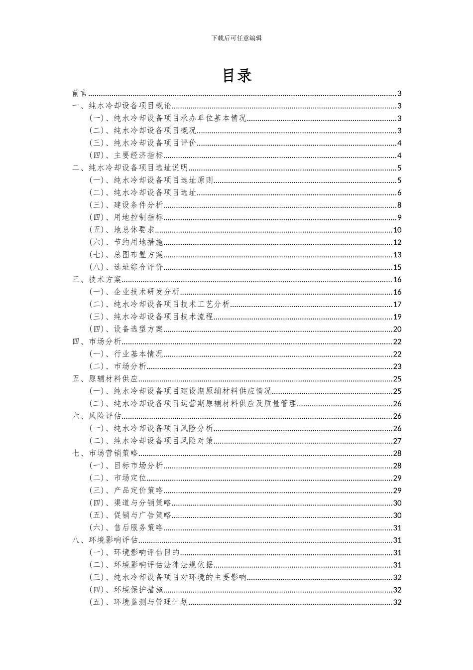 2024年纯水冷却设备项目可行性分析报告_第2页