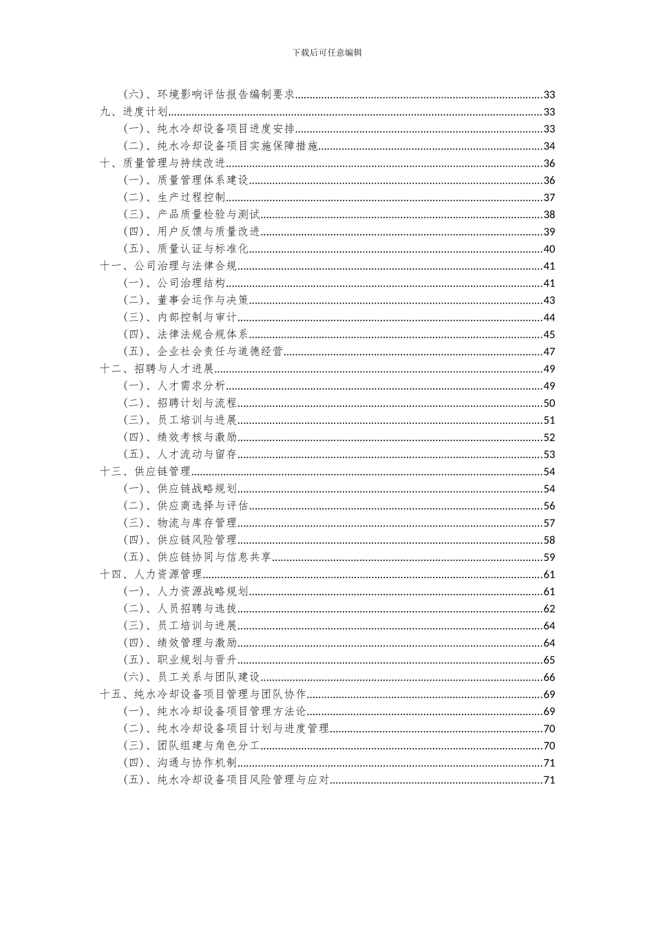2024年纯水冷却设备项目可行性分析报告_第3页