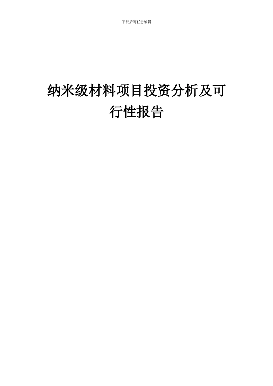 2024年纳米级材料项目投资分析及可行性报告_第1页