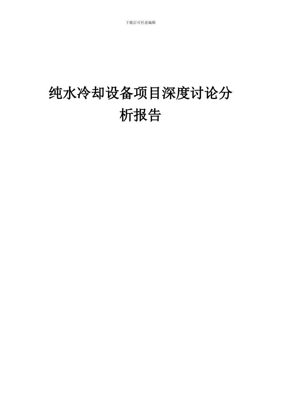 2024年纯水冷却设备项目深度研究分析报告_第1页