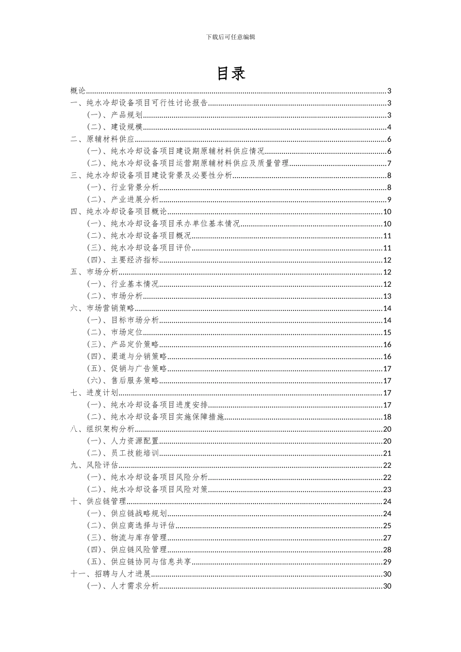2024年纯水冷却设备项目深度研究分析报告_第2页