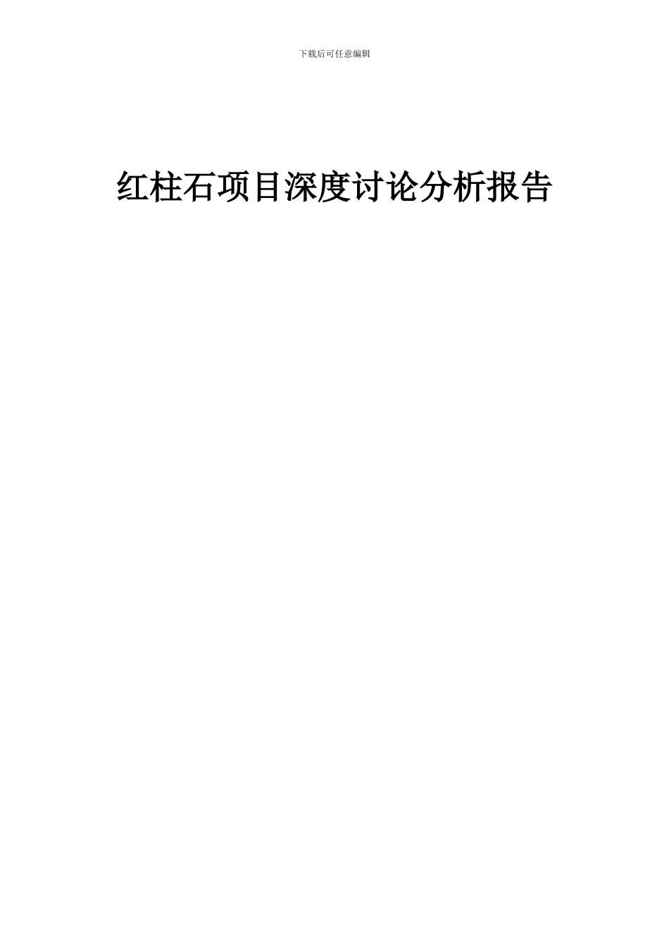 2024年红柱石项目深度研究分析报告_第1页