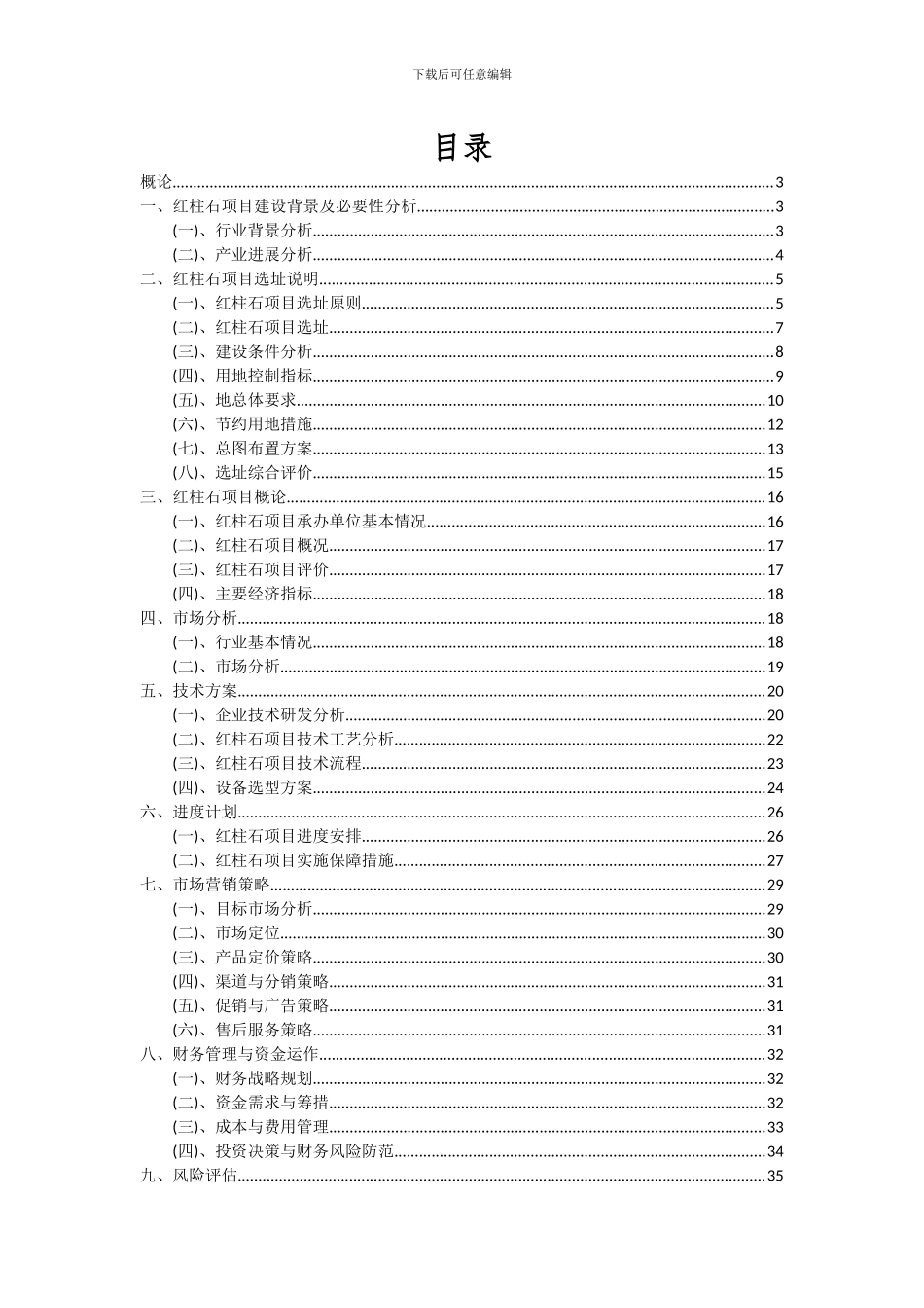 2024年红柱石项目深度研究分析报告_第2页