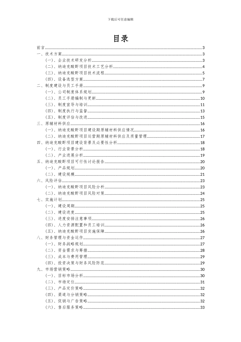 2024年纳迪克酸酐项目投资分析及可行性报告_第2页