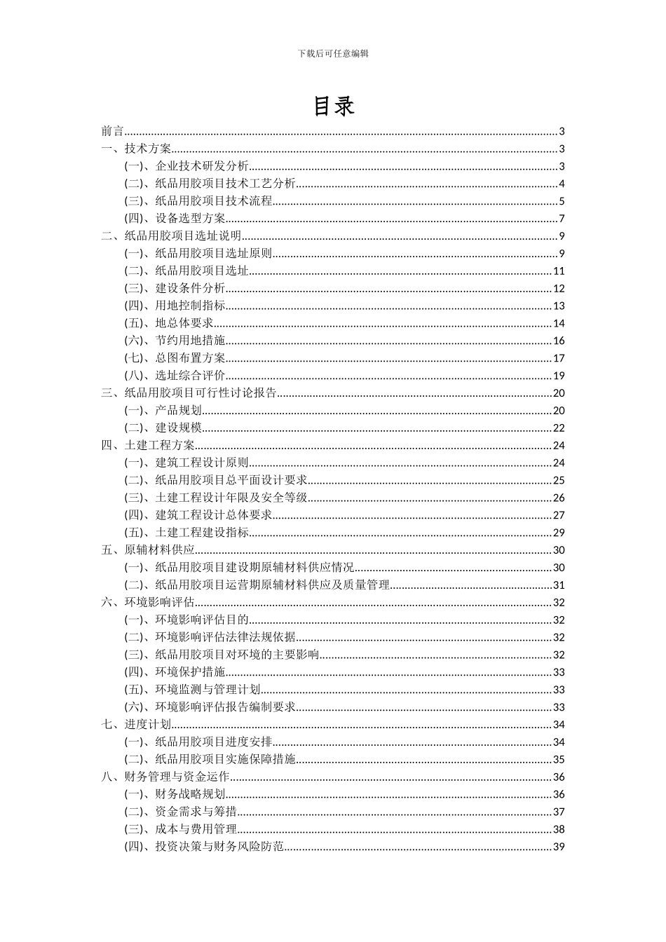 2024年纸品用胶项目投资分析及可行性报告_第2页