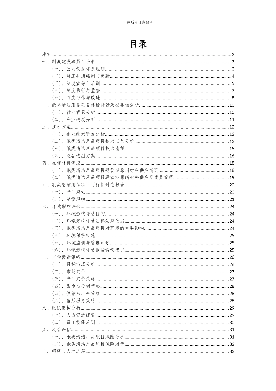 2024年纸类清洁用品项目可行性分析报告_第2页