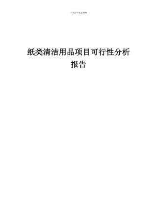 2024年纸类清洁用品项目可行性分析报告