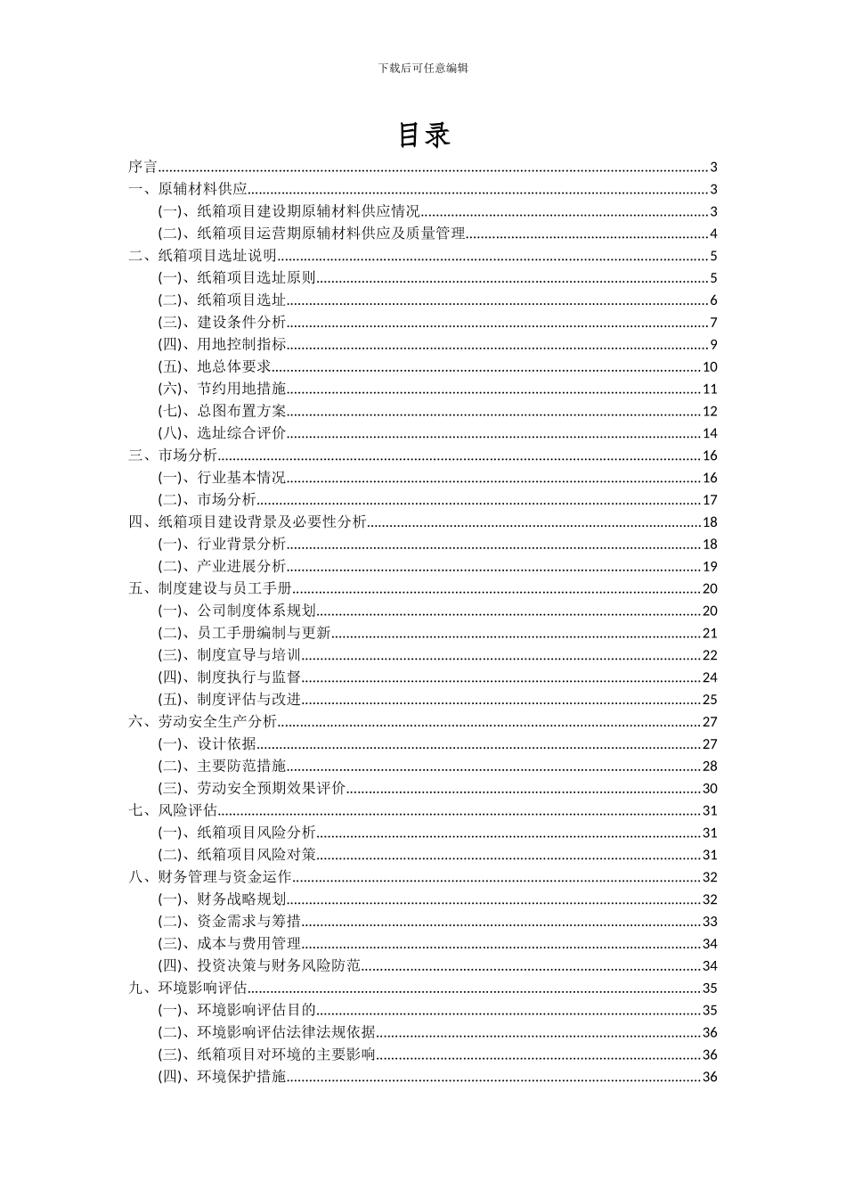 2024年纸箱项目可行性研究报告_第2页