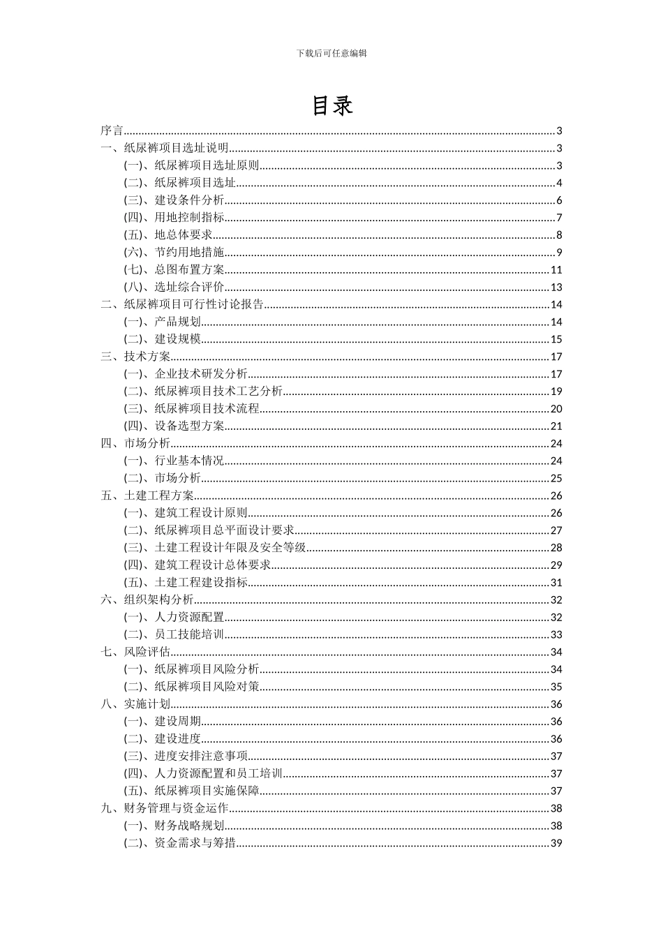 2024年纸尿裤项目可行性分析报告_第2页