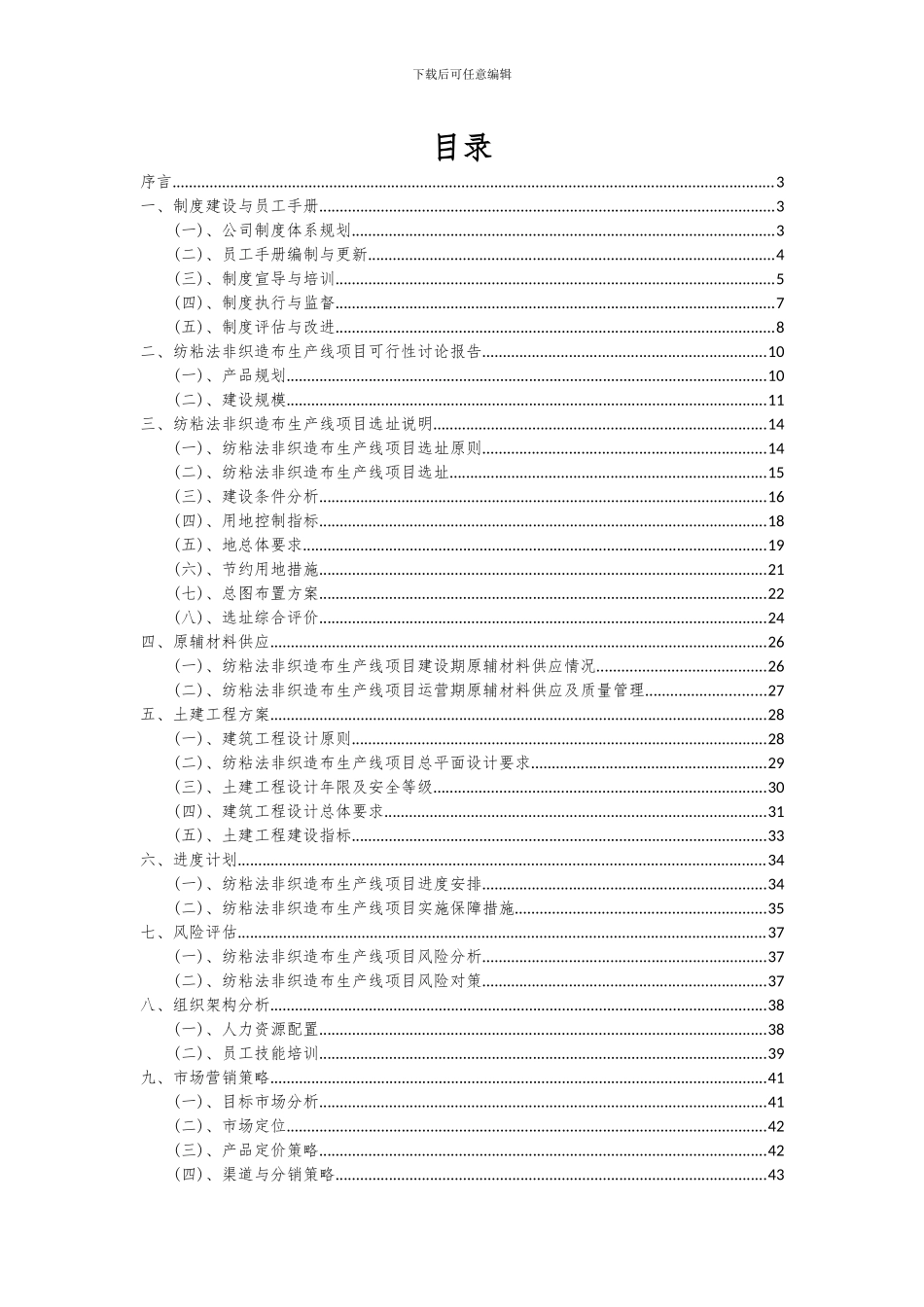 2024年纺粘法非织造布生产线项目可行性分析报告_第2页