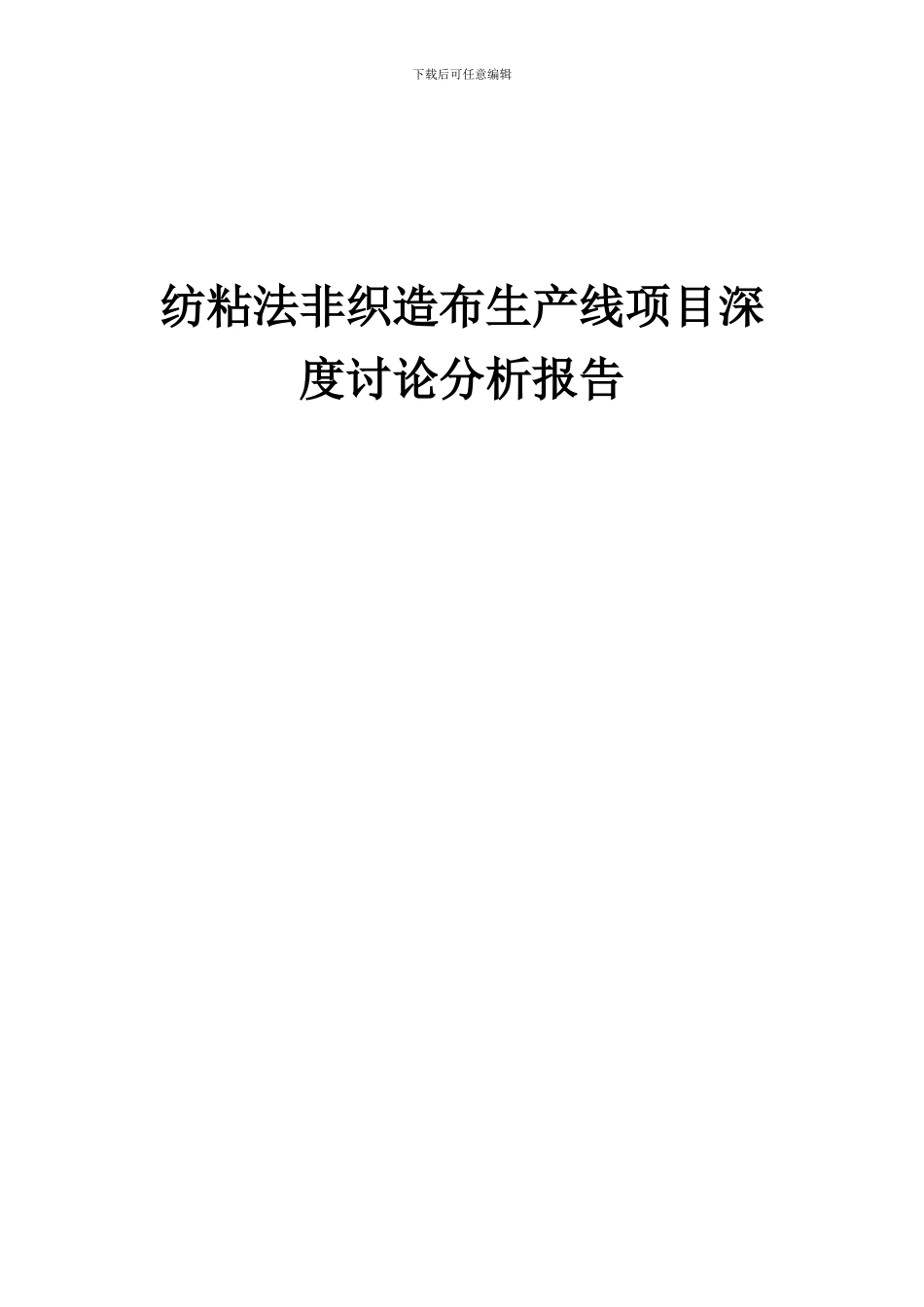 2024年纺粘法非织造布生产线项目深度研究分析报告_第1页