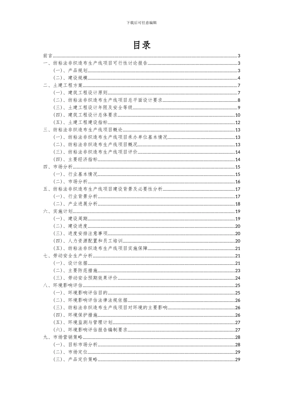 2024年纺粘法非织造布生产线项目深度研究分析报告_第2页