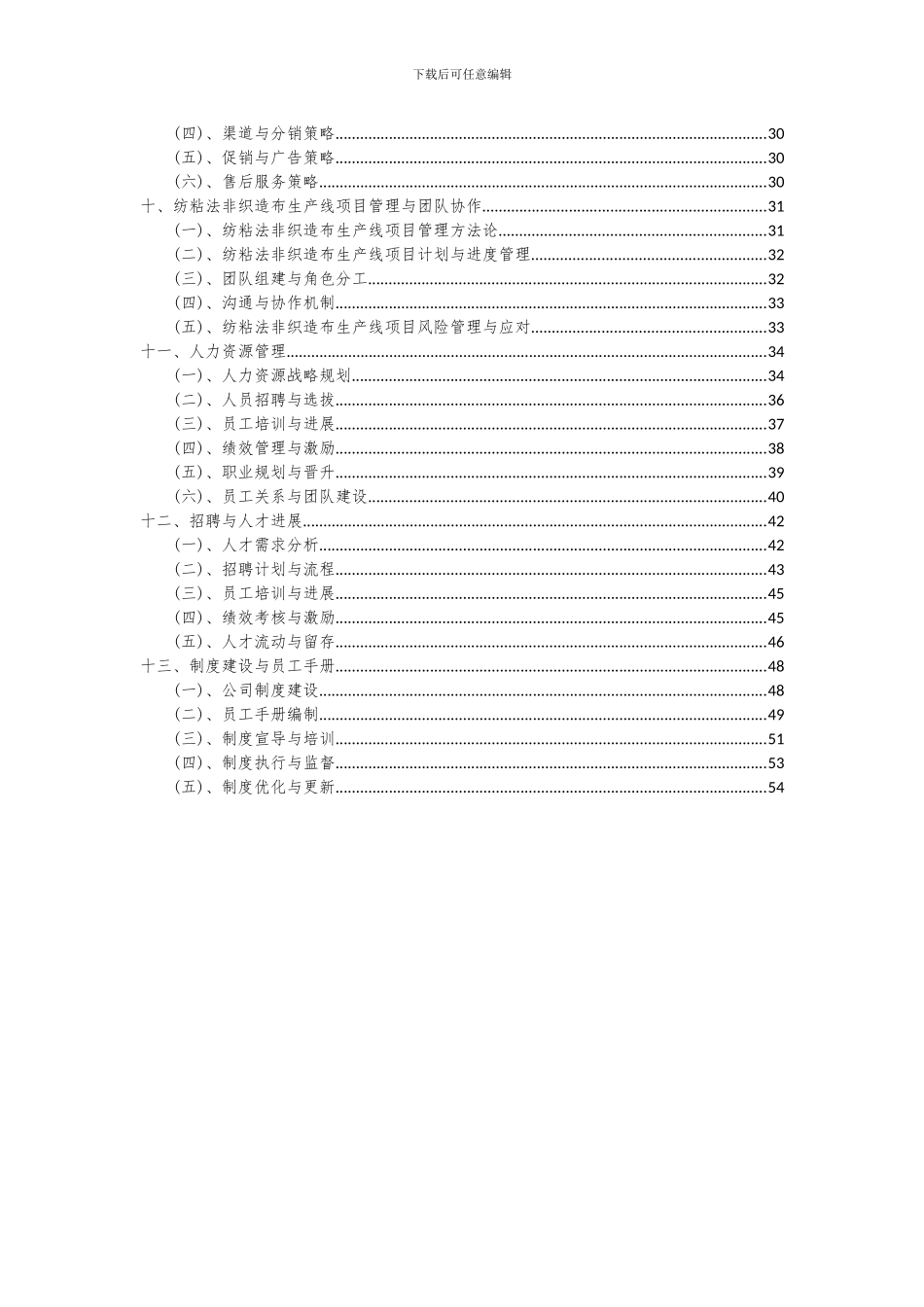 2024年纺粘法非织造布生产线项目深度研究分析报告_第3页