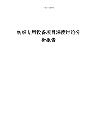 2024年纺织专用设备项目深度研究分析报告