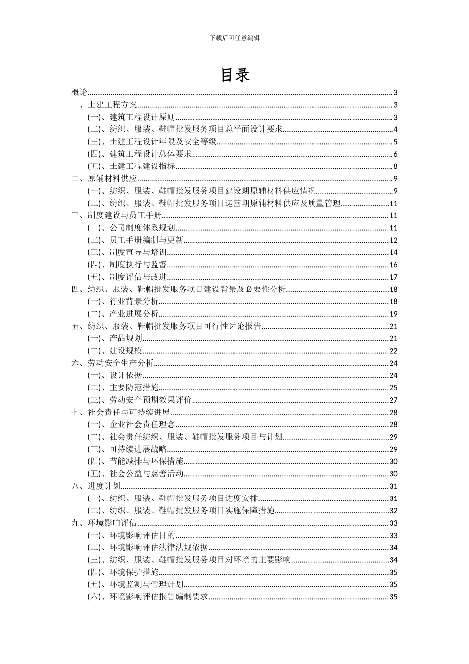 2024年纺织、服装、鞋帽批发服务项目深度研究分析报告_第2页