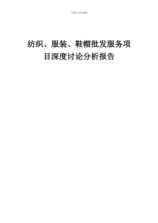 2024年纺织、服装、鞋帽批发服务项目深度研究分析报告