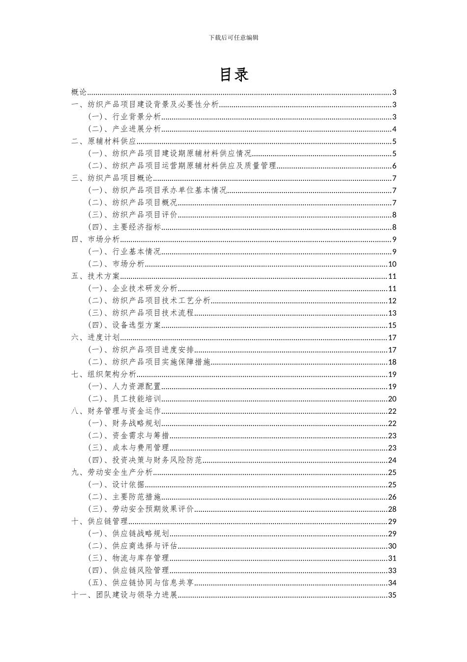 2024年纺织产品项目可行性分析报告_第2页