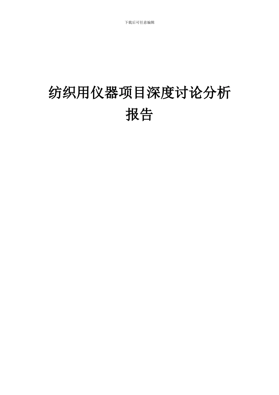 2024年纺织用仪器项目深度研究分析报告_第1页