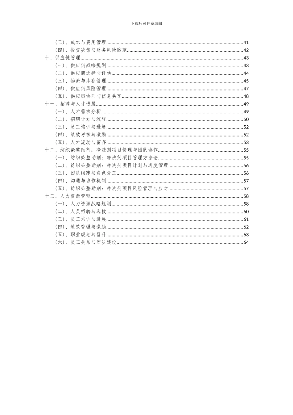 2024年纺织染整助剂：净洗剂项目可行性分析报告_第3页