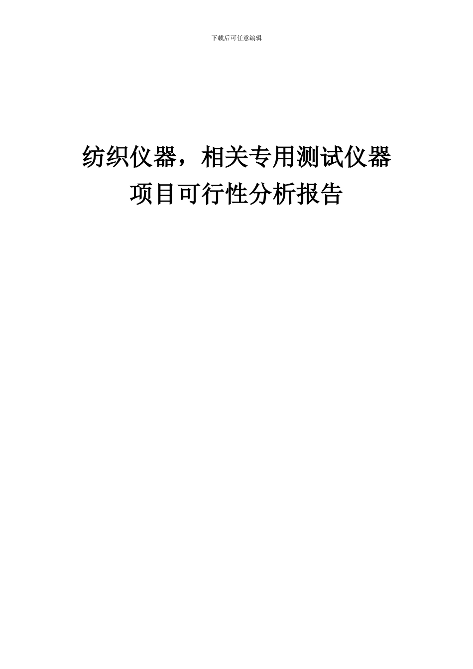 2024年纺织仪器-相关专用测试仪器项目可行性分析报告_第1页
