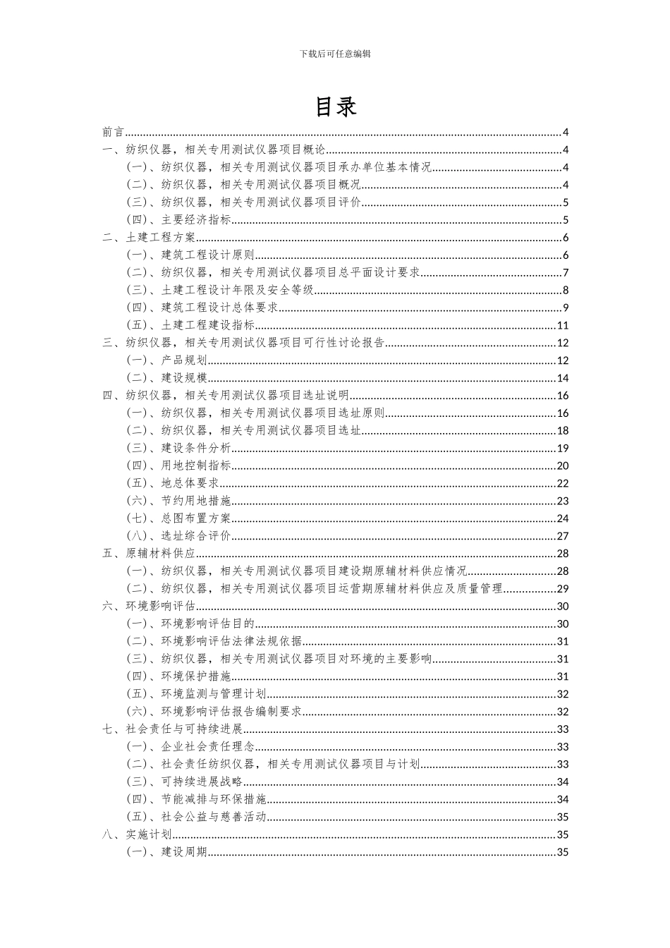 2024年纺织仪器-相关专用测试仪器项目可行性分析报告_第2页