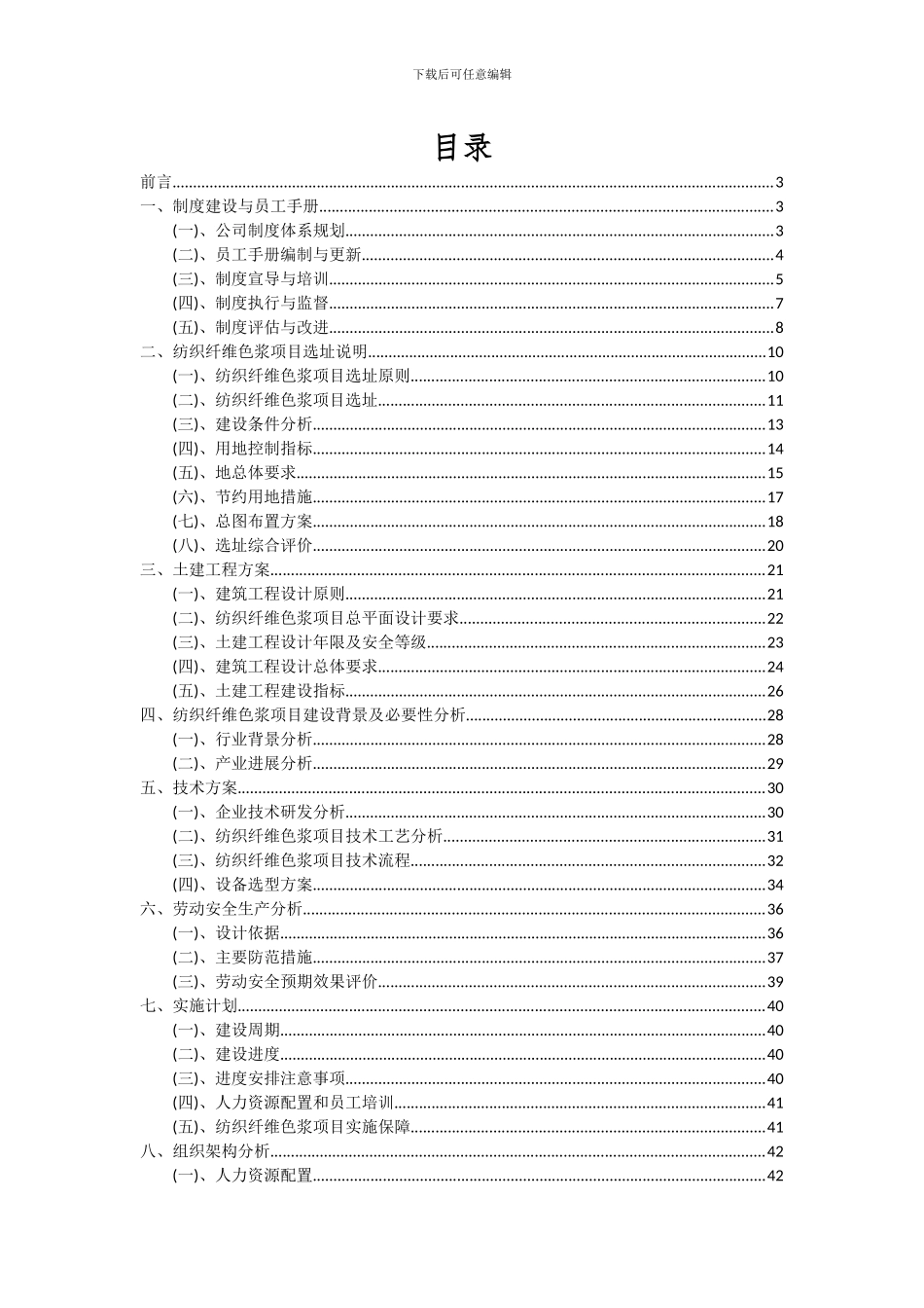 2024年纺织纤维色浆项目投资分析及可行性报告_第2页