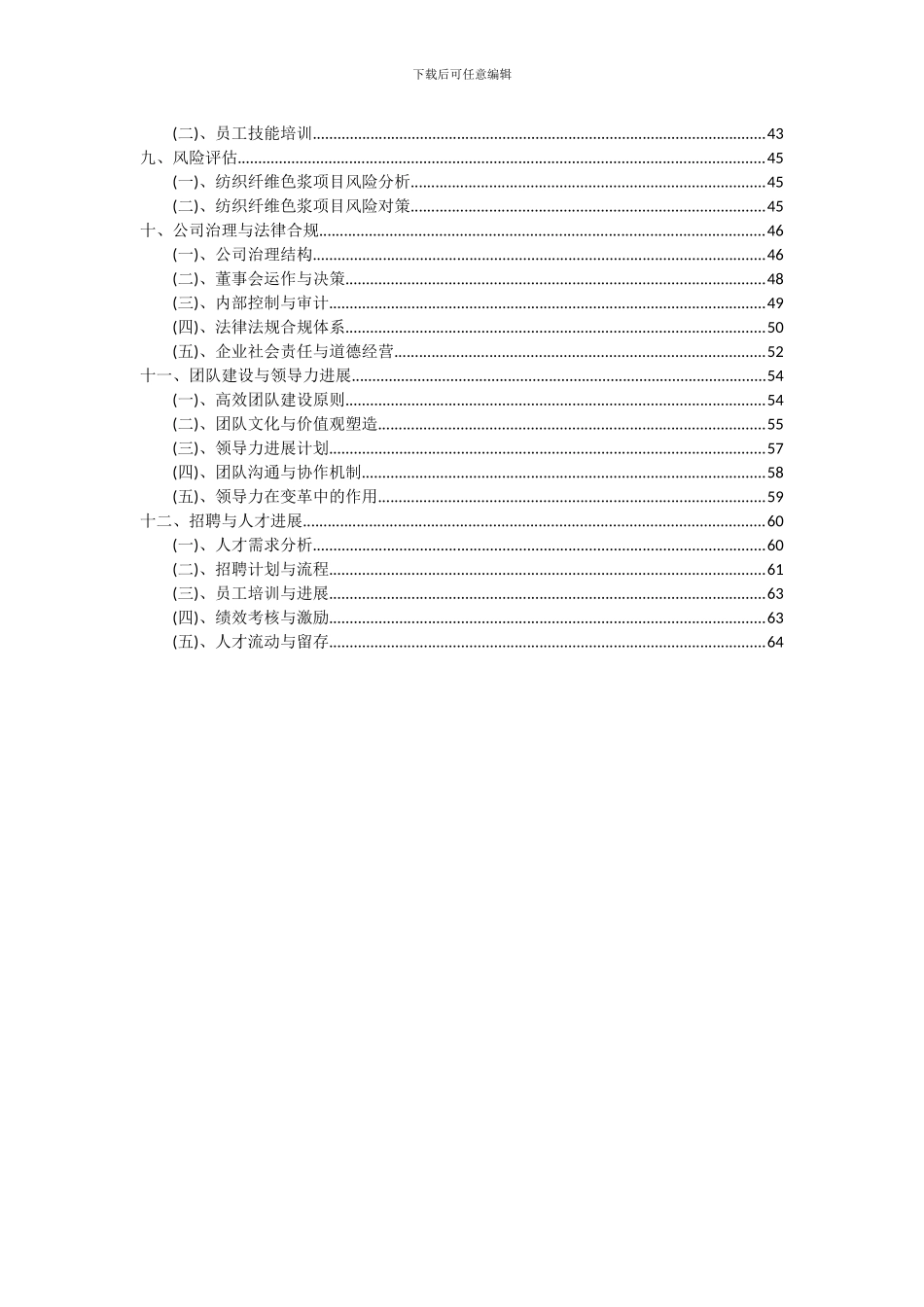 2024年纺织纤维色浆项目投资分析及可行性报告_第3页