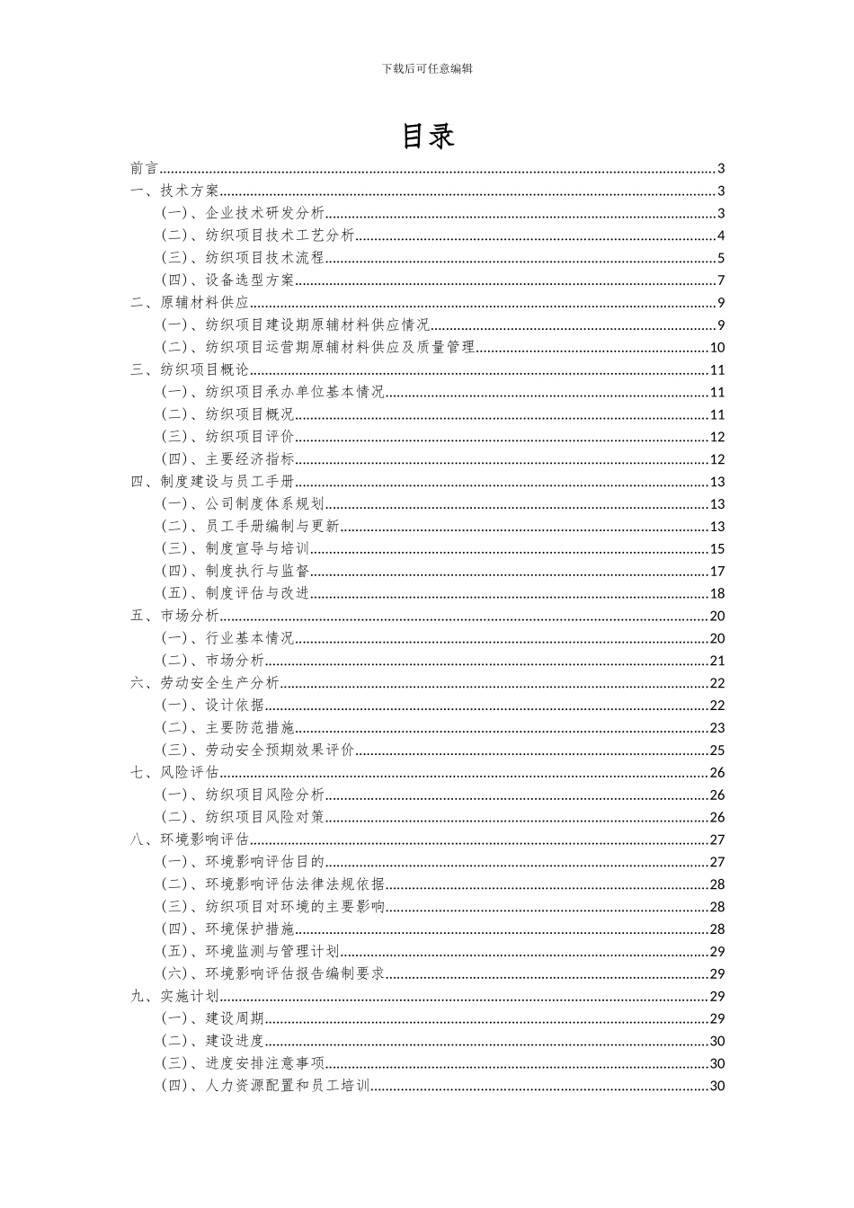2024年纺织项目可行性研究报告_第2页