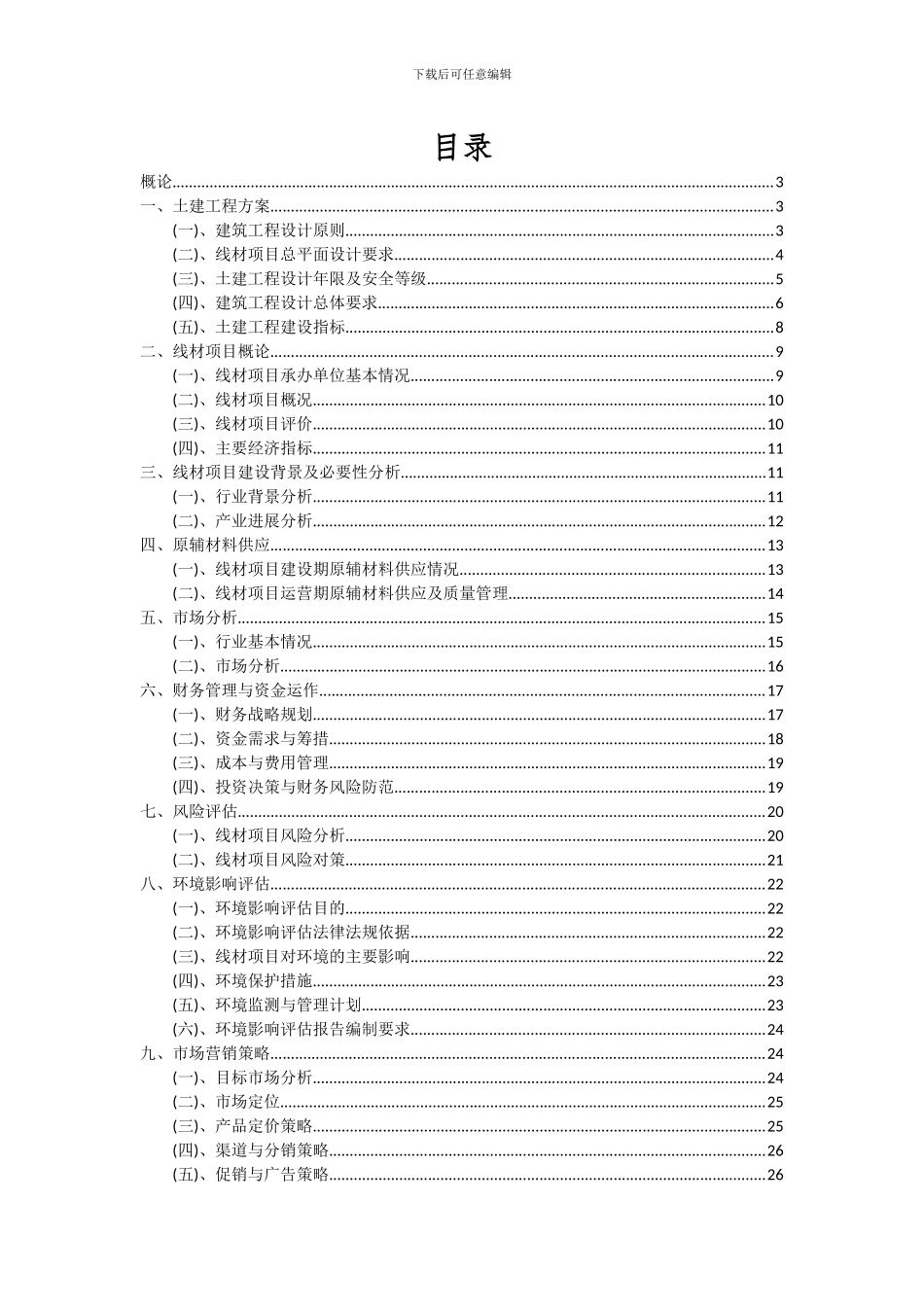 2024年线材项目投资分析及可行性报告_第2页