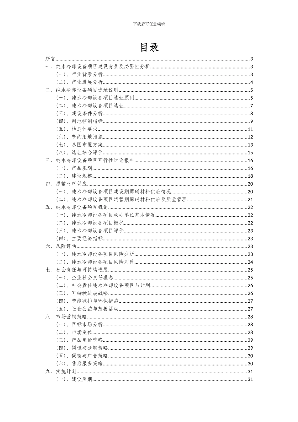 2024年纯水冷却设备项目可行性研究报告_第2页