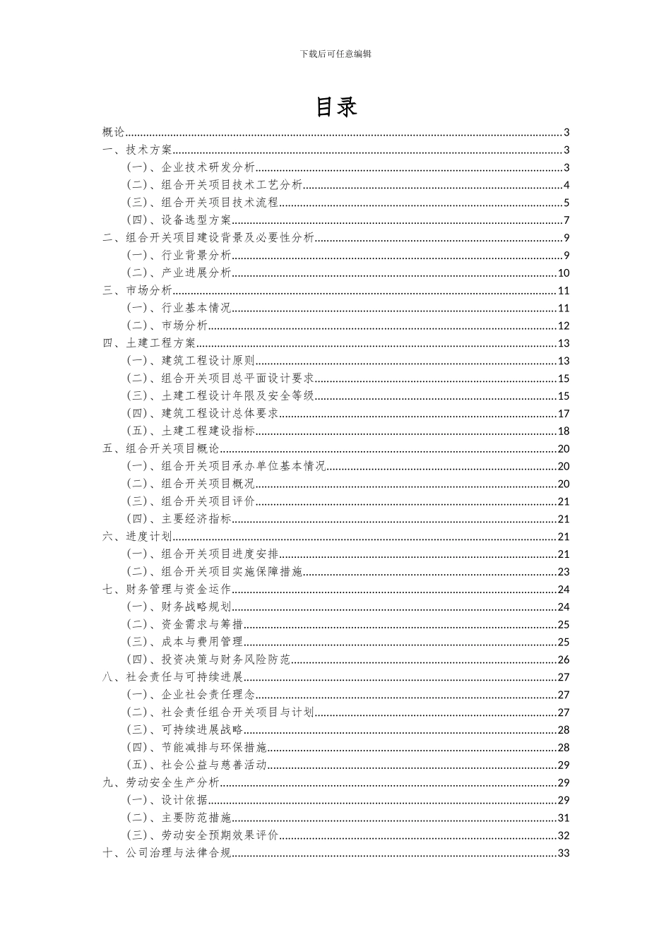 2024年组合开关项目可行性研究报告_第2页