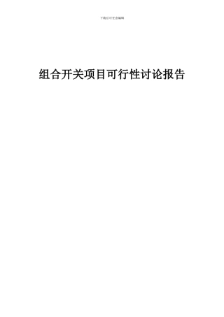 2024年组合开关项目可行性研究报告