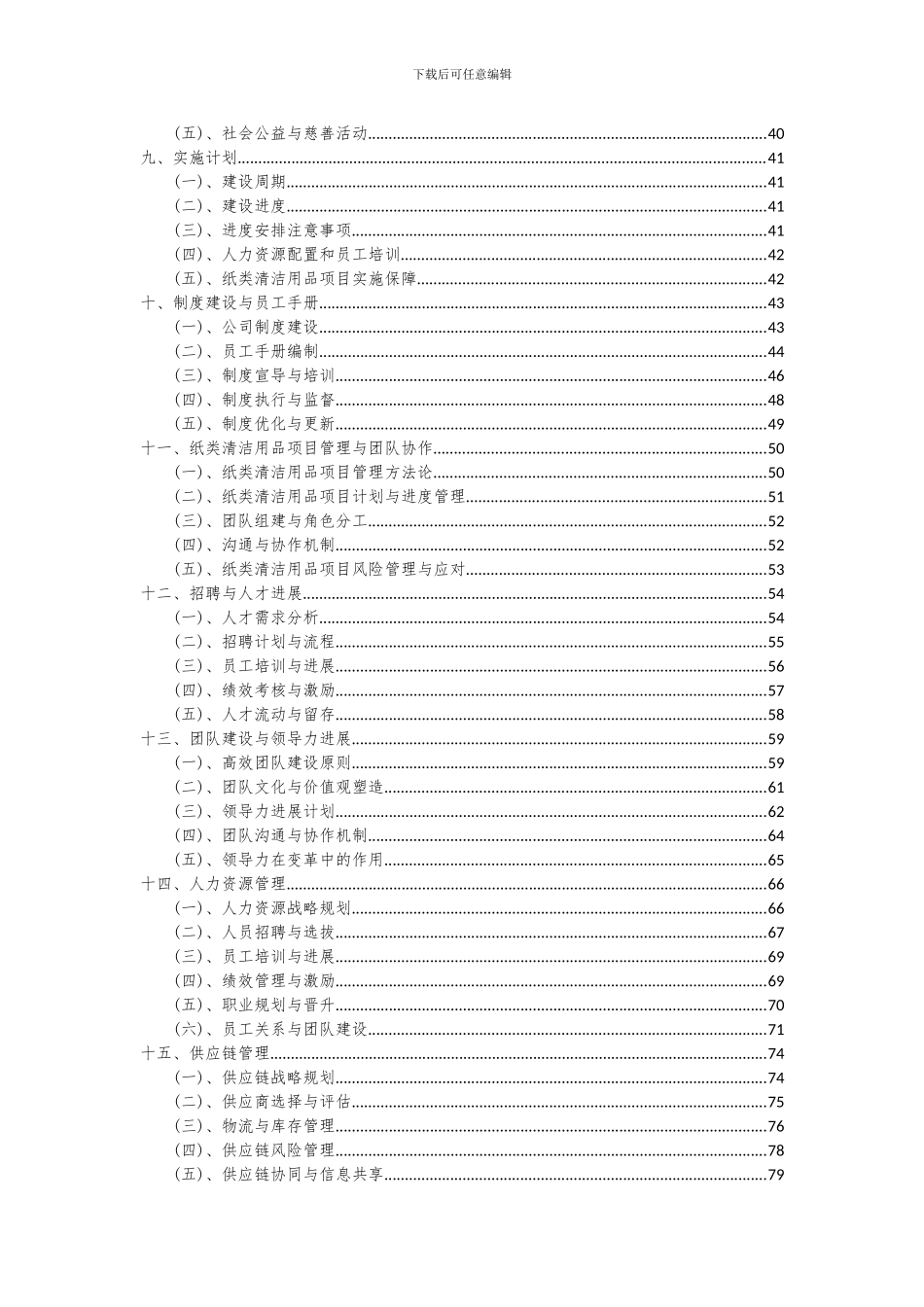 2024年纸类清洁用品项目可行性研究报告_第3页